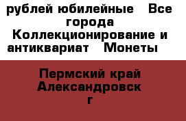 10 рублей юбилейные - Все города Коллекционирование и антиквариат » Монеты   . Пермский край,Александровск г.